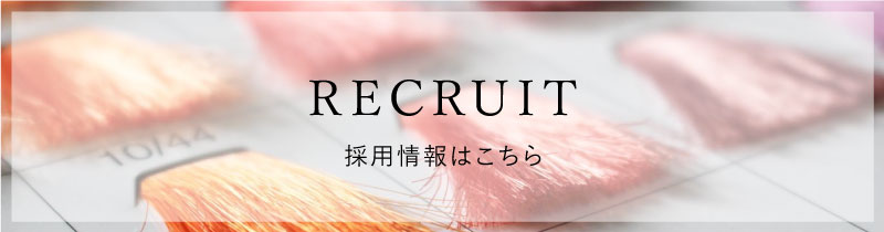 採用情報